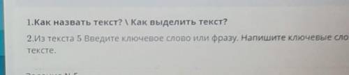 1.Как назвать текст? \ Как выделить текст? 2.Из текста 5 Введите ключевое слово или фразу. Напишите