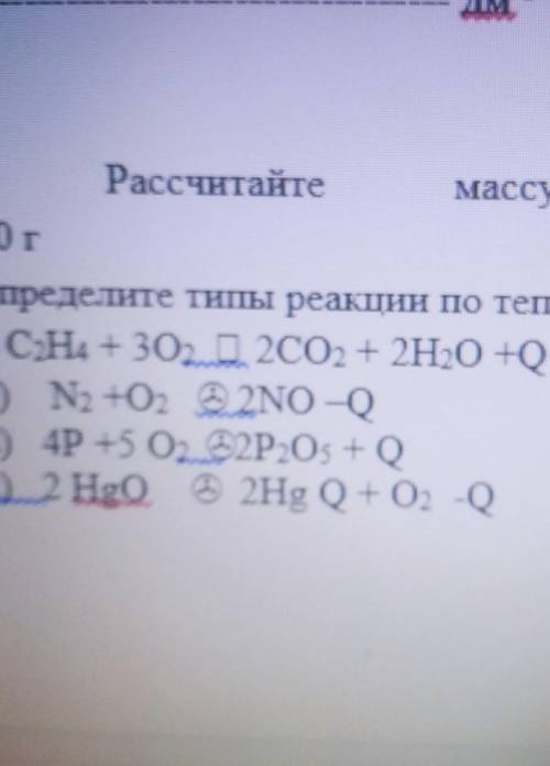 Определите типы реакции по тепловому эффекту. Если там не видно буквы на фото.а)б)в)г)​