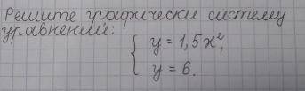 Решите графически систему уравнений {y=1,5x^2 {y=6