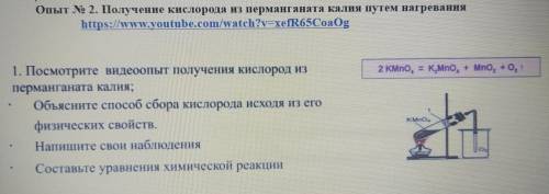 Посмотрите видеоопыт получения кислород из перманганата калия; •Оъясните сбора кислорода исходя из е