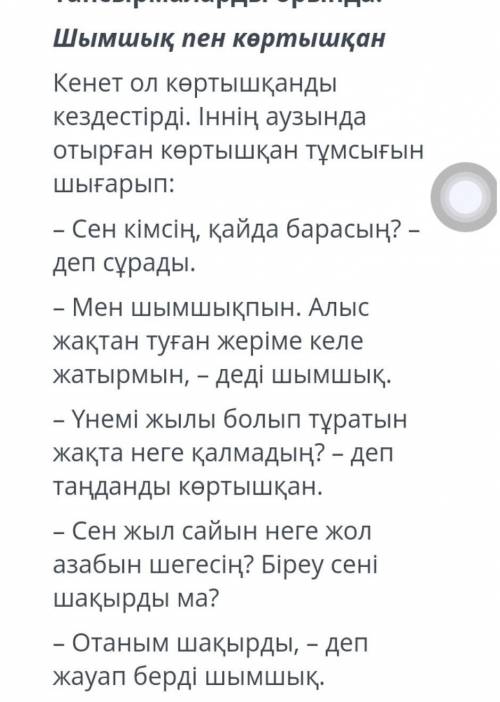 Туған жеріне оралу үшін шындықтың жасаған әрекетін дұрыс па, бұрыс па? неліктен? мәтінің негізгі оиы