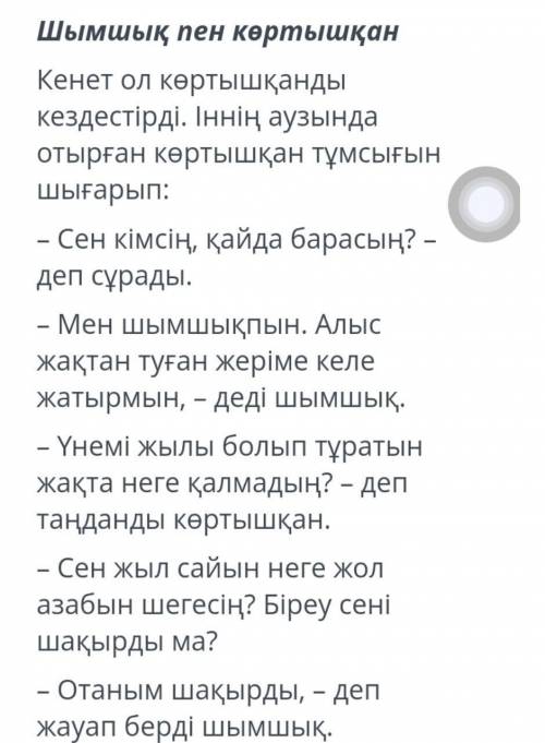 Мәтінің негізгі оиын қыскаша тұжырымда? мәтің мазмұны боиыншақарапайым жане нақтылау сурак құрастыр​