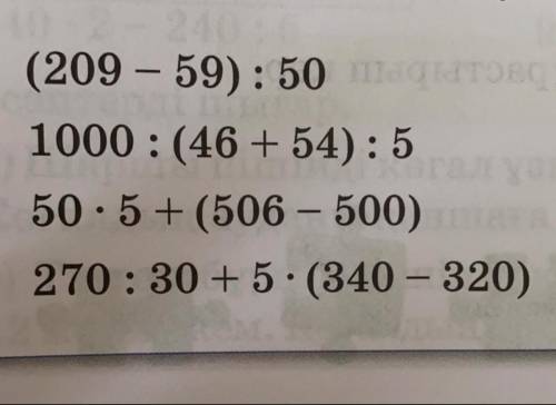 (209-59):50= 1000:(46+54):5= Осы есеп амалдарды ретімен орындыймыз