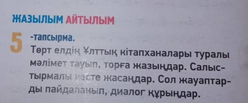 ЖАЗЫЛЫМ АЙТЫЛЫМ 5-тапсырма.Төрт елдің ұлттық кітапханалары туралымәлімет тауып, торға жазыңдар. Салы