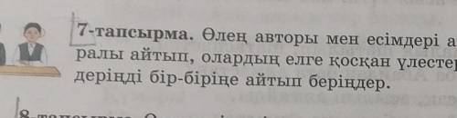 7-тапсырма. Өлең авторы мен есімдері аталған тарихи тұлғалар ту- ралы айтып, олардың елге қосқан үле