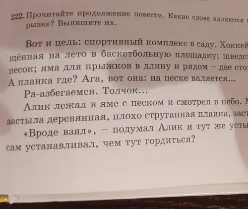 222. Прочитайте продолжение повести. Какие слова являются ключевыми в данном от- рывке? Выпишите их.