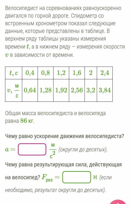 Велосипедист на соревнованиях равноускоренно двигался по горной дороге. Спидометр со встроенным хрон