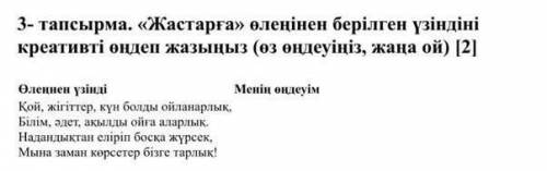 жастарға өлеңінен берілген үзінді креативті өңдеп жазыңыз​