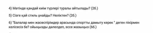 Ребят эти 3 задания очень надо, соч по казаскому ​