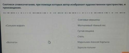 Соотнеси словосочетания, при которых автор изображает художественное пространство, и произведение.