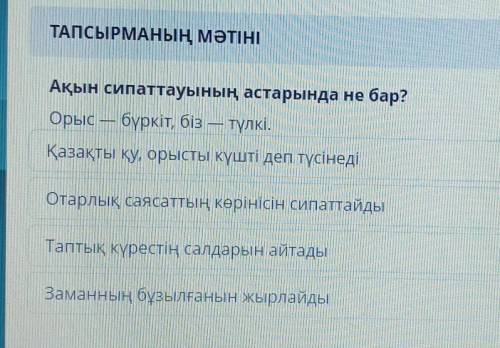 Ақын сипаттауының астарында не бар? Орыс — бүркіт, біз — түлкі.Қазақты қу, орысты күшті деп түсінеді