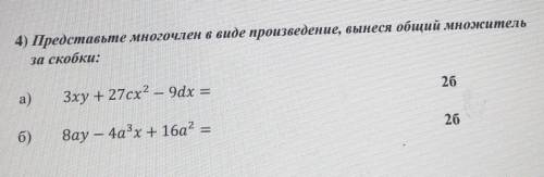 Представьте многочлен в виде произведение, вынеся общий множитель за скобки :​