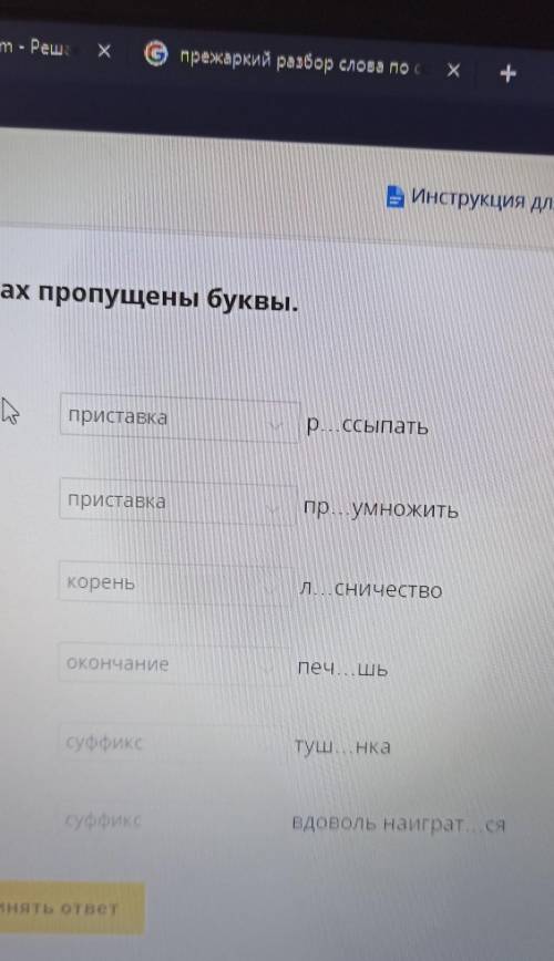 Укажите с выпадающего списка в каких морфемах пропущены буквы​
