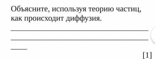 Объясните используя теорию частиц Как происходит диффузия​