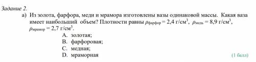 Задание 2. а) Из золота, фарфора, меди и мрамора изготовлены вазы одинаковой массы. Какая ваза имеет