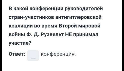 История. 1 вопрос , нужно написать название конференции