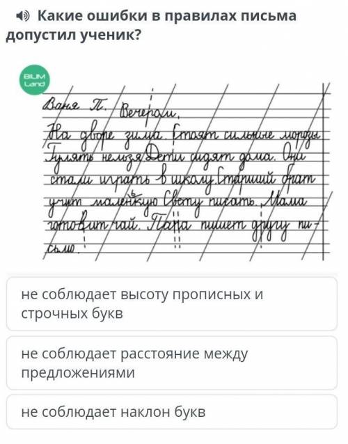 Город (село), в котором я живу 4) Какие ошибки в правилах письмадопустил ученик?Bapur toBerapatanНа