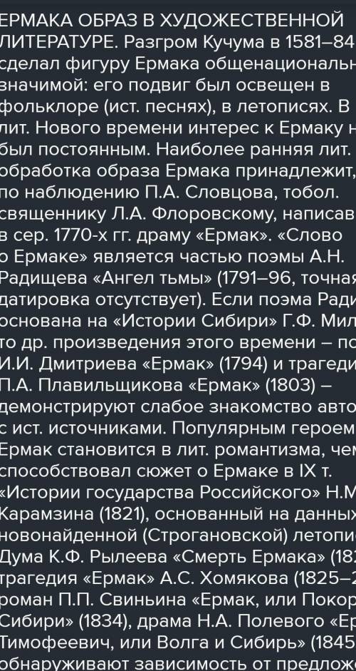 Здравствуйте, нужно сравнить образ Ермака из сказа «Ермаковы лебеди» и образ реального Ермака. Буду