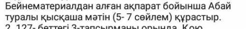 Бенематериалдан алған ақпарат бойынша Абай Туралы қысқашы мәтін (5-7 сөйлем) құрастыр​