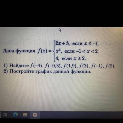 2х + 3, если х 3-1, Дана функция f(x) = {x?, если -1< x < 2, 4, если х 22. 1) Найдите f(-4), f