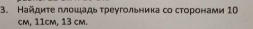 Найдите площадь треугольника со сторонами 10см, 11см и 13см​