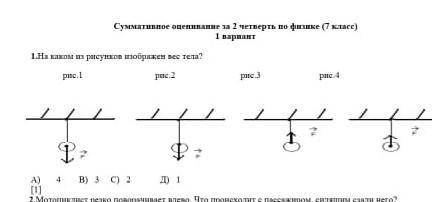 На каком из рисунков изображен вес тела?А) 4В) 3С) 2Д) 1​