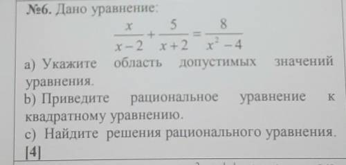 Х/х-2+5/х+2=8/х^2-4 а) Укажитеобласть ДопустимыхЗначенийуравнения.b) Приведите рациональное уравнени