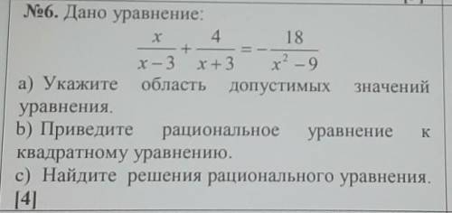 Х/х-3+4/х+3=-18/х^2-9 а) Укажите область допустимых значенийуравнения.b) Приведите рациональное урав