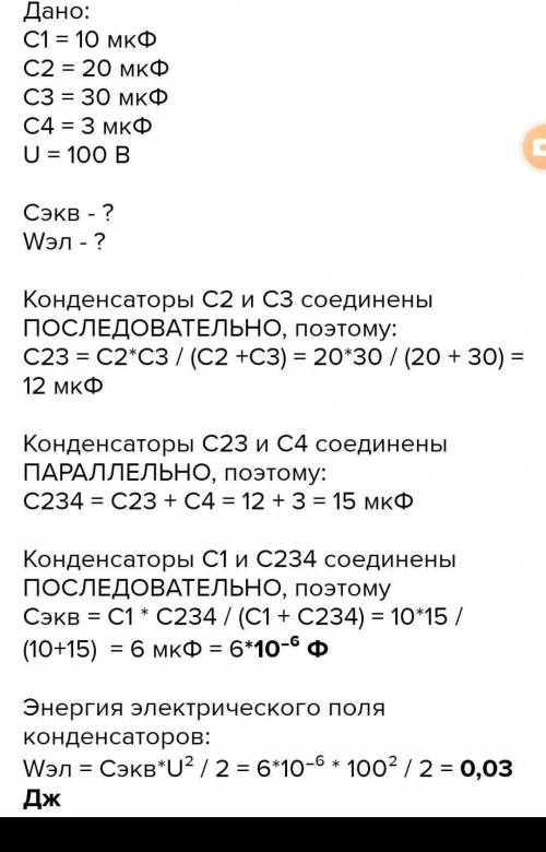 Электротехника , задача . Дано : Задача№12 Электротехника В цепи С 1 =4мкФ, С 2 =6мкФ,С 3 =3мкФ, С 4