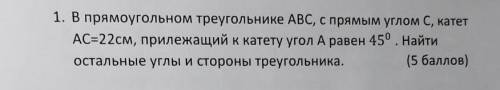 1. В прямоугольном треугольнике АВС, с прямым углом С, катет АС-22см, прилежащий к катету угол А рав