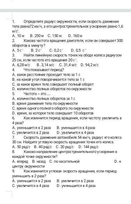 1.Определите радиус окружности,если скорость движения тела равна 27км/ч,а его цинтростремительное ус