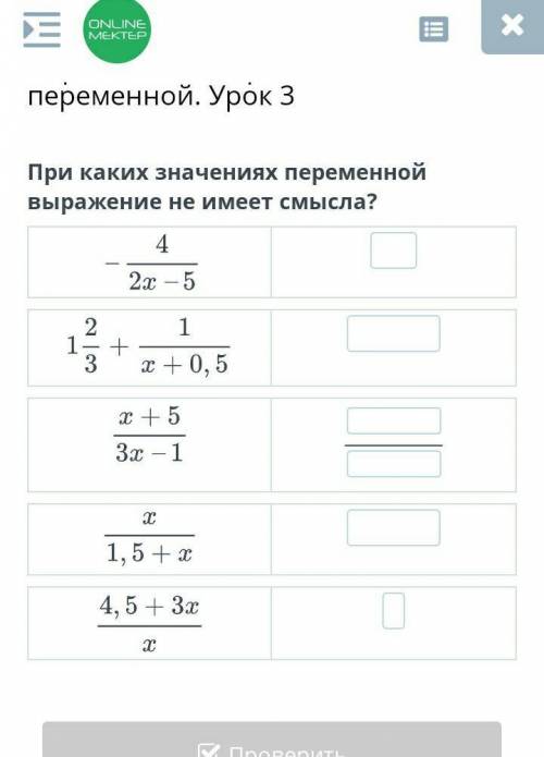 При каких значениях переменной выражение не имеет смысла? ​