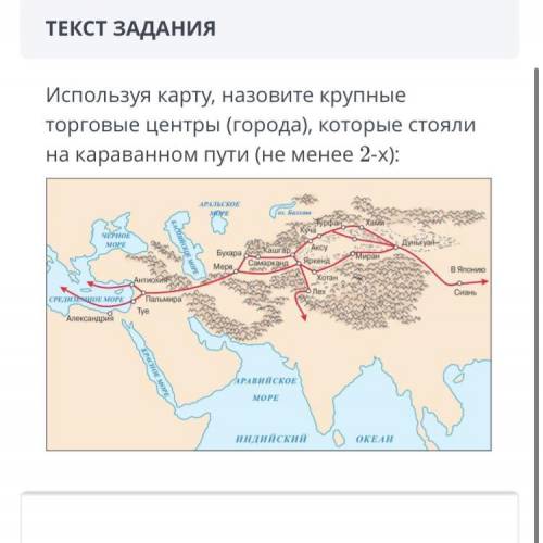 ТЕКСТ ЗАДАНИЯ Используя карту, назовите крупные торговые центры (города), которые стояли на караванн