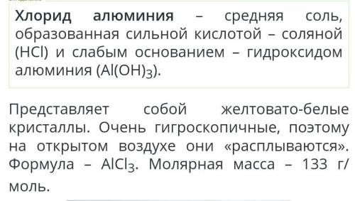 Объясните почему раствор хлорида алюминия имеет кислую реакцию​