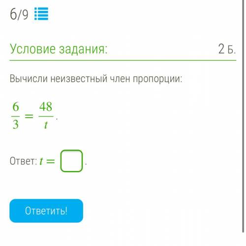 Вычисли неизвестный член пропорции: 6/3= 48/t ответ/ t=