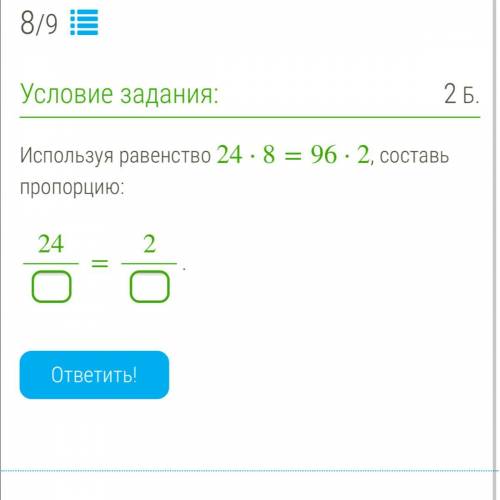 Используя равенство 24⋅8=96⋅2, составь пропорцию: