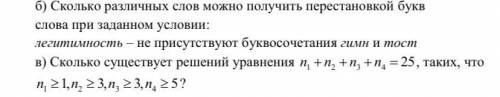 Б) Сколько различных слов можно получить перестановкой букв слова при заданном условии: легитимность