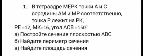 В тетраэдре МЕРК точки А и С середины АМ и МР, соответственно точка Р лежит на РК На фото все задани