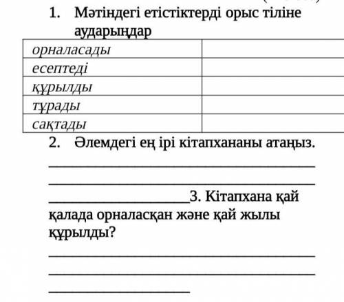 1.Оқылым. Прочитайте текст и выполняйте задании 1.Переведите глаголы на русский язык (таблица) 2.Наз