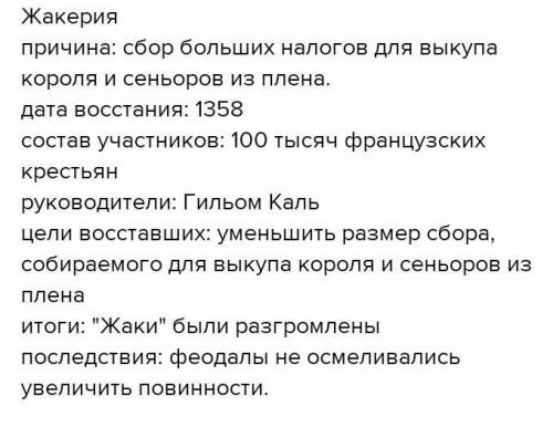 Расскажите о восстании Жакерия, причинах его пора-жения и последствиях.​