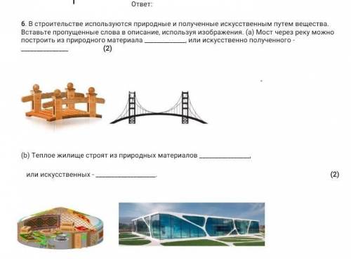 6. В строительстве используются природные и полученные искусственным путем вещества. Вставьте пропущ