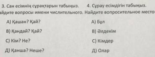 С ЭТИМ ЗАДИНЕЕМ НЕ МОГУ СДЕЛАТЬ УЖЕ 3 ЧАС ПОШОЛ ЕСЛИ МОЖЕТЕ ПРОСТО Я УЖЕ НЕ МОГУ СИЖЕТЬ С ЭТИМ КАЗ-Я