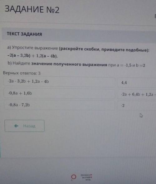 А) Упростите выражение (раскройте скобки, приведите подобные): – 2(a - 3,2b) + 1,2(a - 4b).b) Найдит