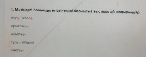 1. Мәтіндегі болымды етістіктерді болымсыз етістікке айналдырыңдар. жазу- жазбаорналасу-есептеу-тұру