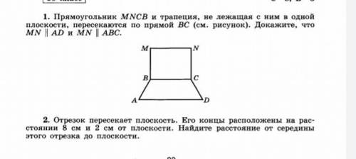 прямоугольник MNCB и трапеция, не лежащая с ними в одной плоскости, пересекаются по прямой BC. Докаж