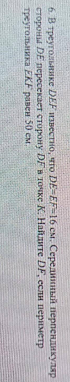 6. В треугольнике DEF известно, что DEEF 16 см. Серединный перпендикуляр стороны DE пересекает сторо