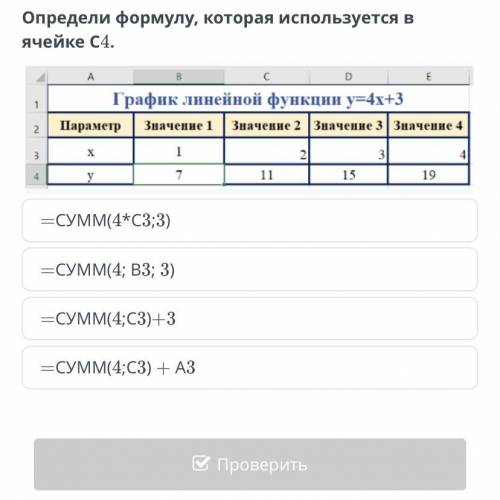 Задач Определи формулу, которая используется в ячейке С4. =СУММ(4*С3;3) =СУММ(4; В3; 3) =СУММ(4;С3)+