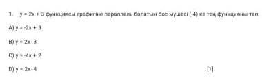 Найдите функцию, равную пустому члену (-4), которая параллельна графику функции y = 2x + 3. А)y=-2x+