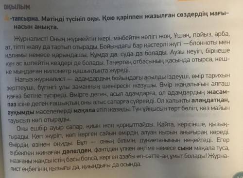 ОҚЫЛЫМ АЙТЫЛЫМ ЖАЗЫЛЫМ 5-тапсырма. Мәтінді оқып, әр ойбөлігіне тақырып қой, негізгі идеясын анықта.