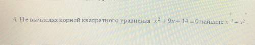 Не вычисля корней квадратного уравнения х2 + 9x + 14 = 0 найдите х 24 х2